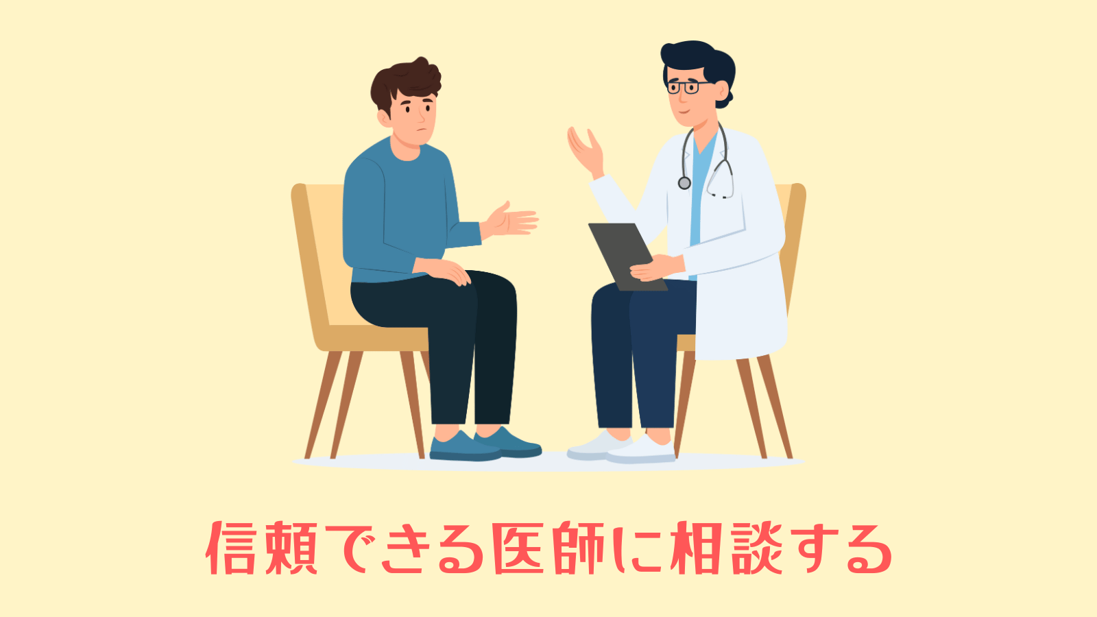 医師に相談する
