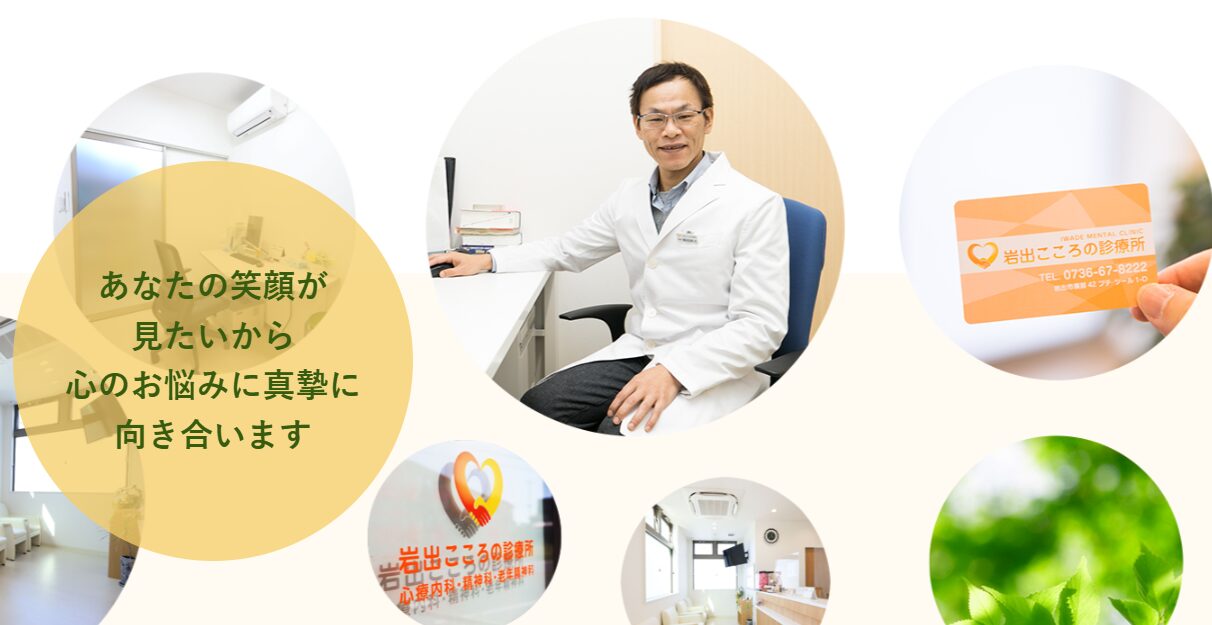 岩出こころの診療所