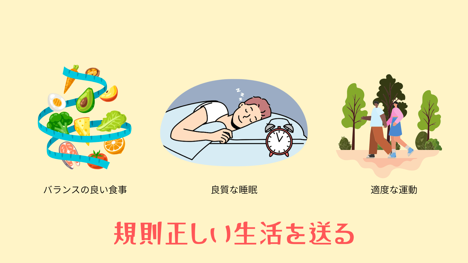 規則正しい生活