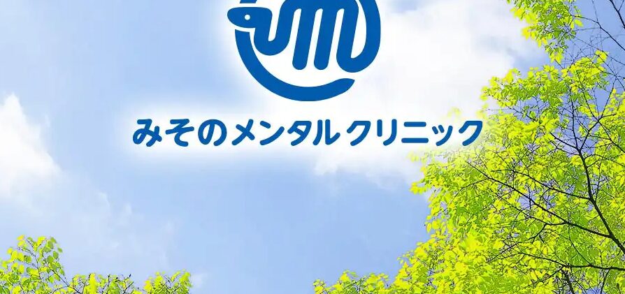 みそのメンタルクリニック