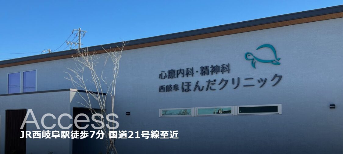 西岐阜ほんだクリニック