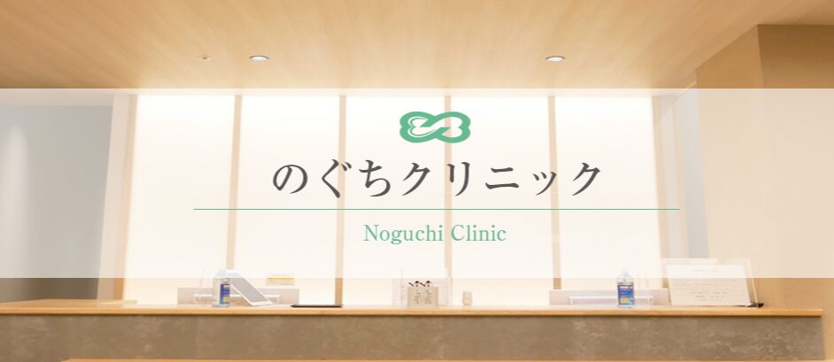 のぐちクリニック