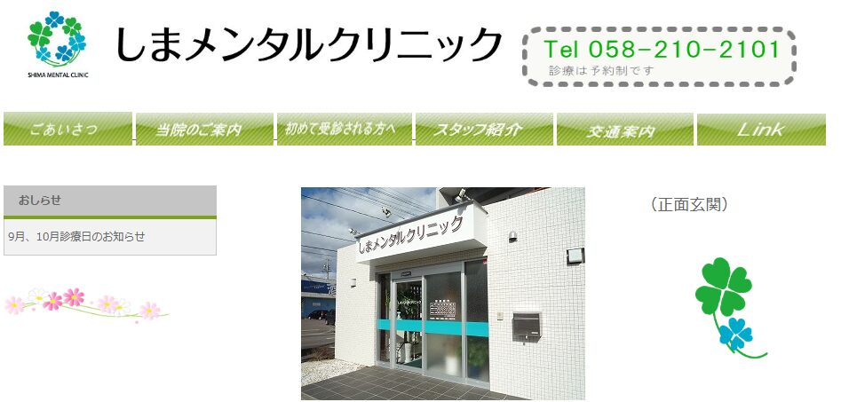 しまメンタルクリニック