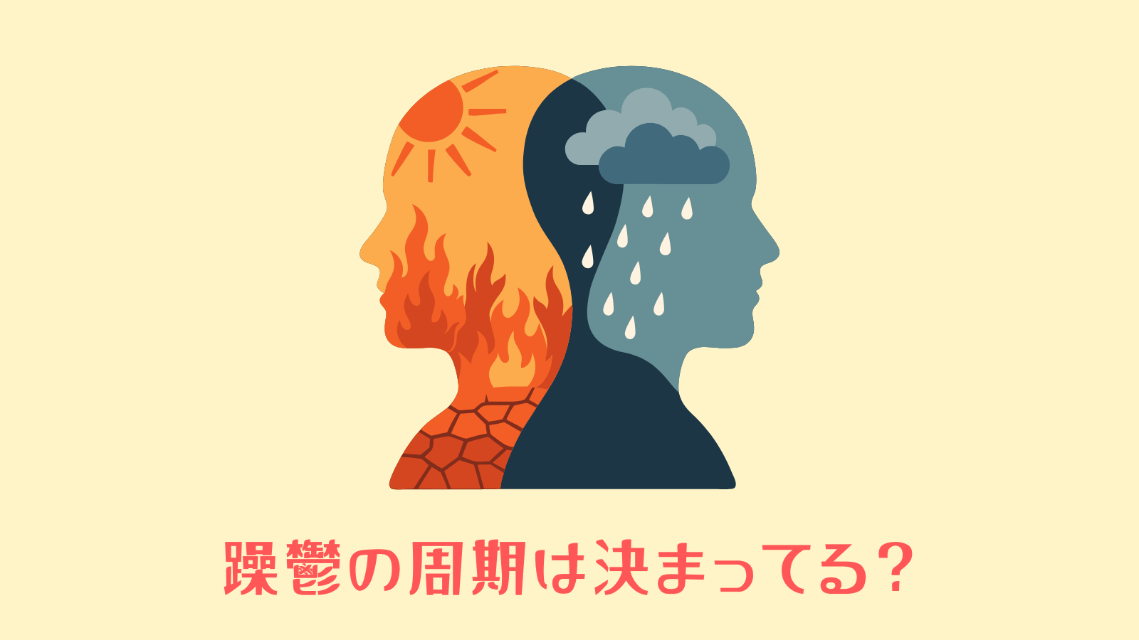 双極性障害