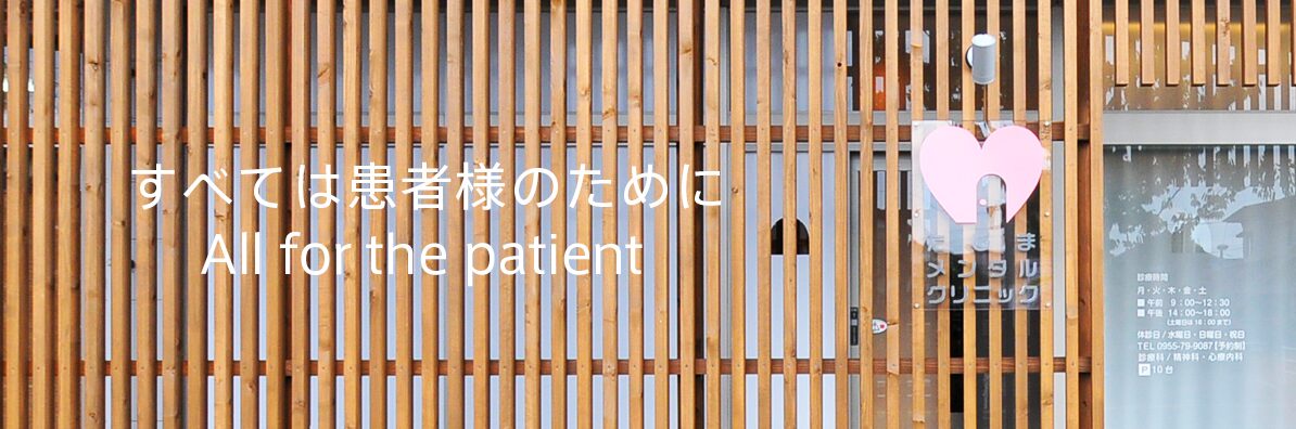 たじまメンタルクリニック