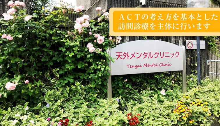 天外メンタルクリニック
