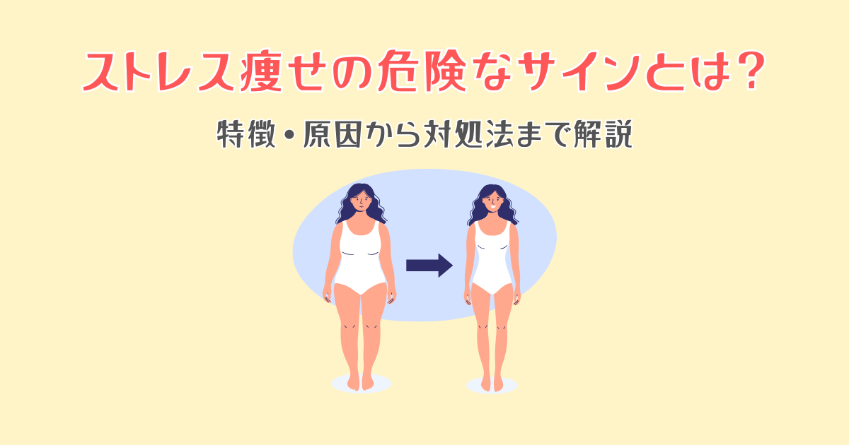 ストレス痩せの危険なサインとは？特徴・原因から対処法まで解説