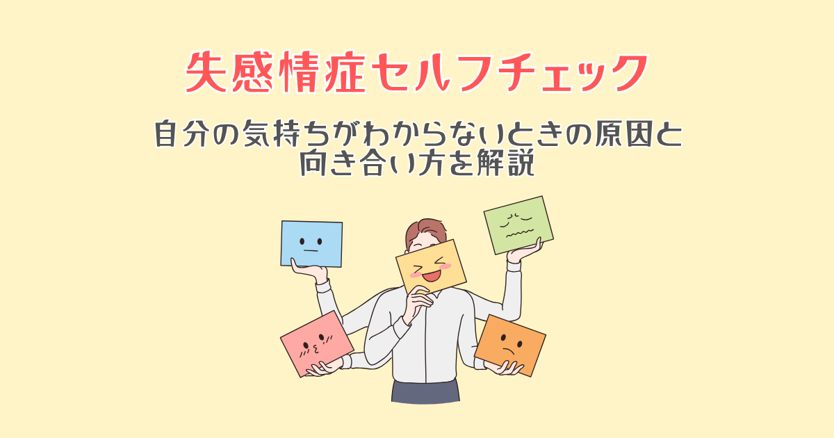 【失感情症セルフチェック】自分の気持ちがわからないときの原因と向き合い方を解説