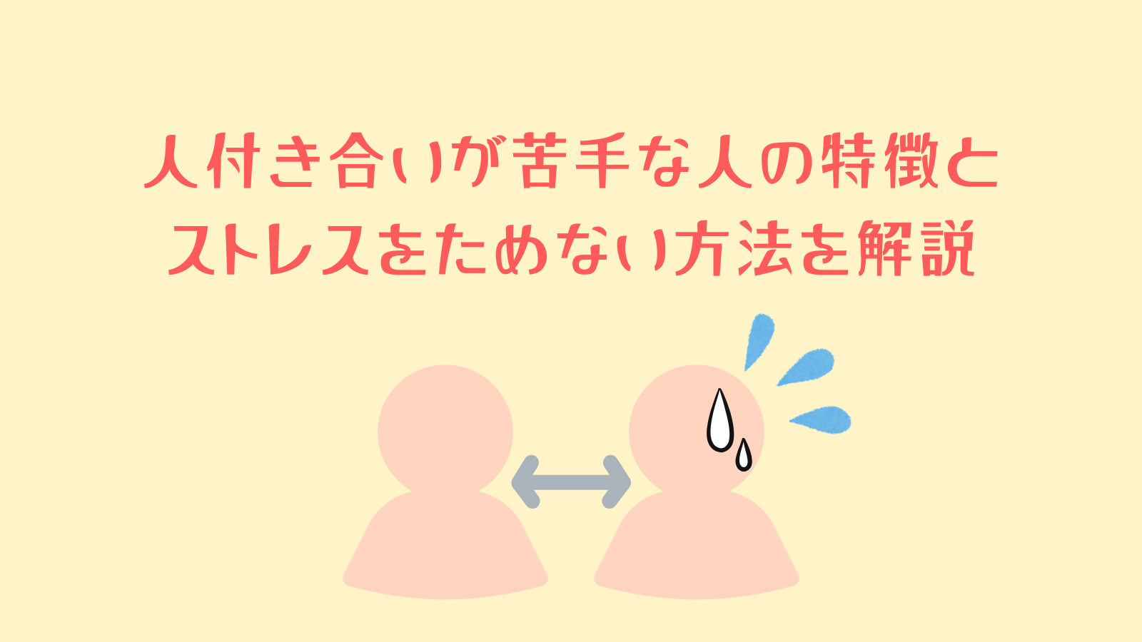 人付き合いが苦手な人