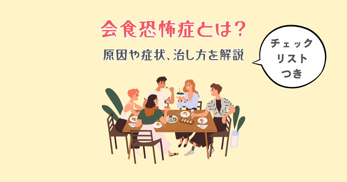 【チェックリストつき】会食恐怖症とは？原因や症状、治し方を解説