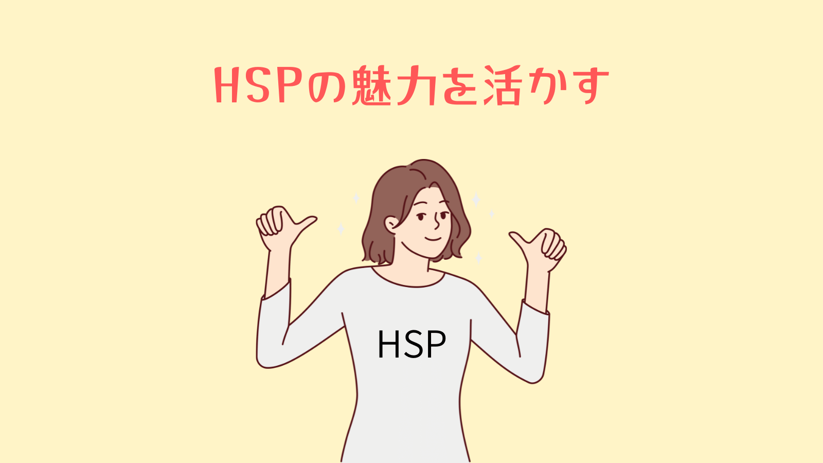 HSPの魅力を活かす