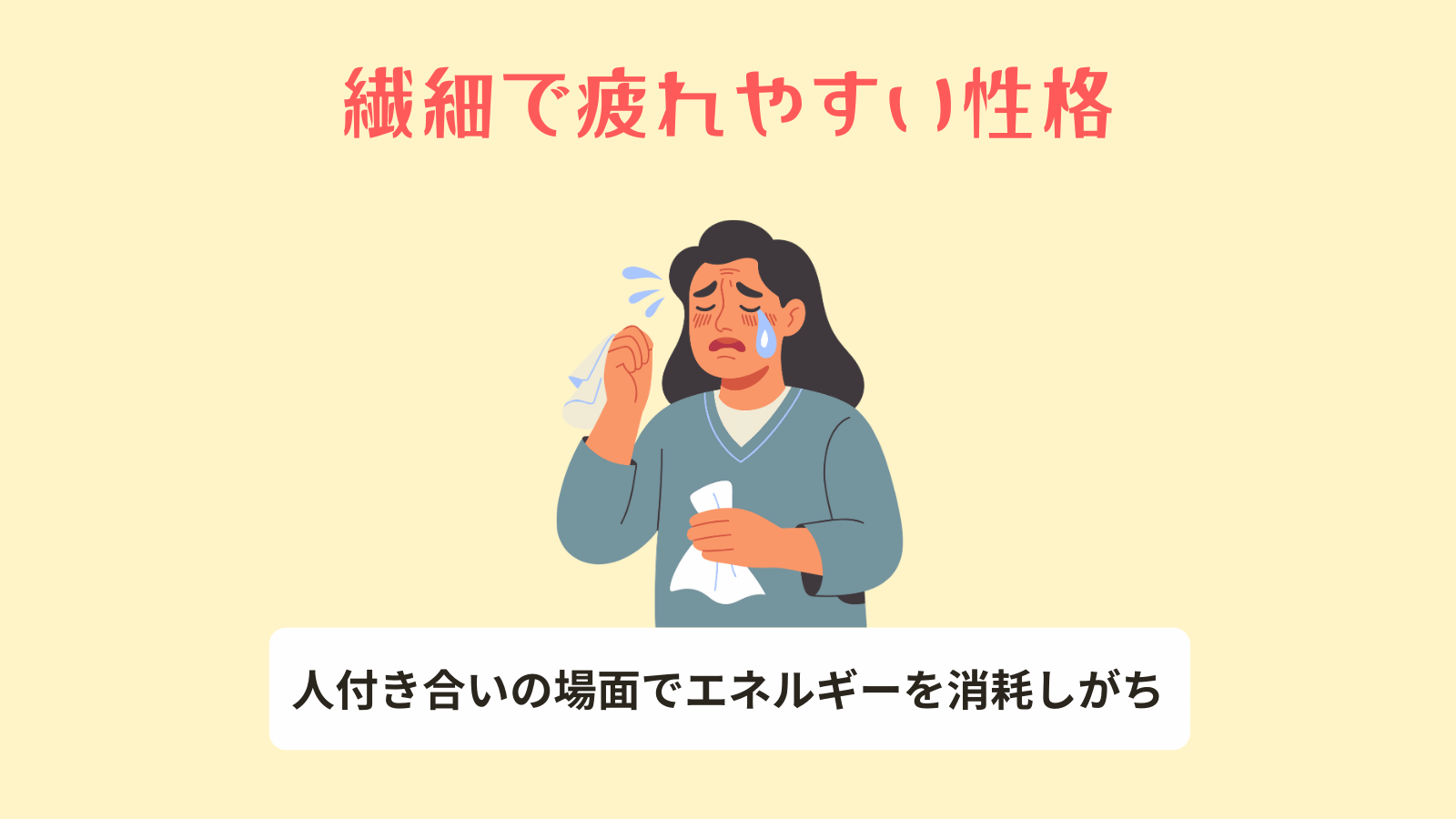 繊細で疲れやすい