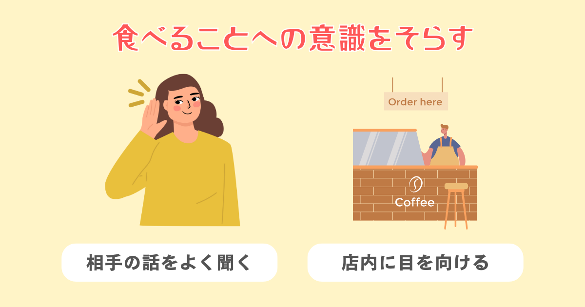 食べることへの意識をそらす