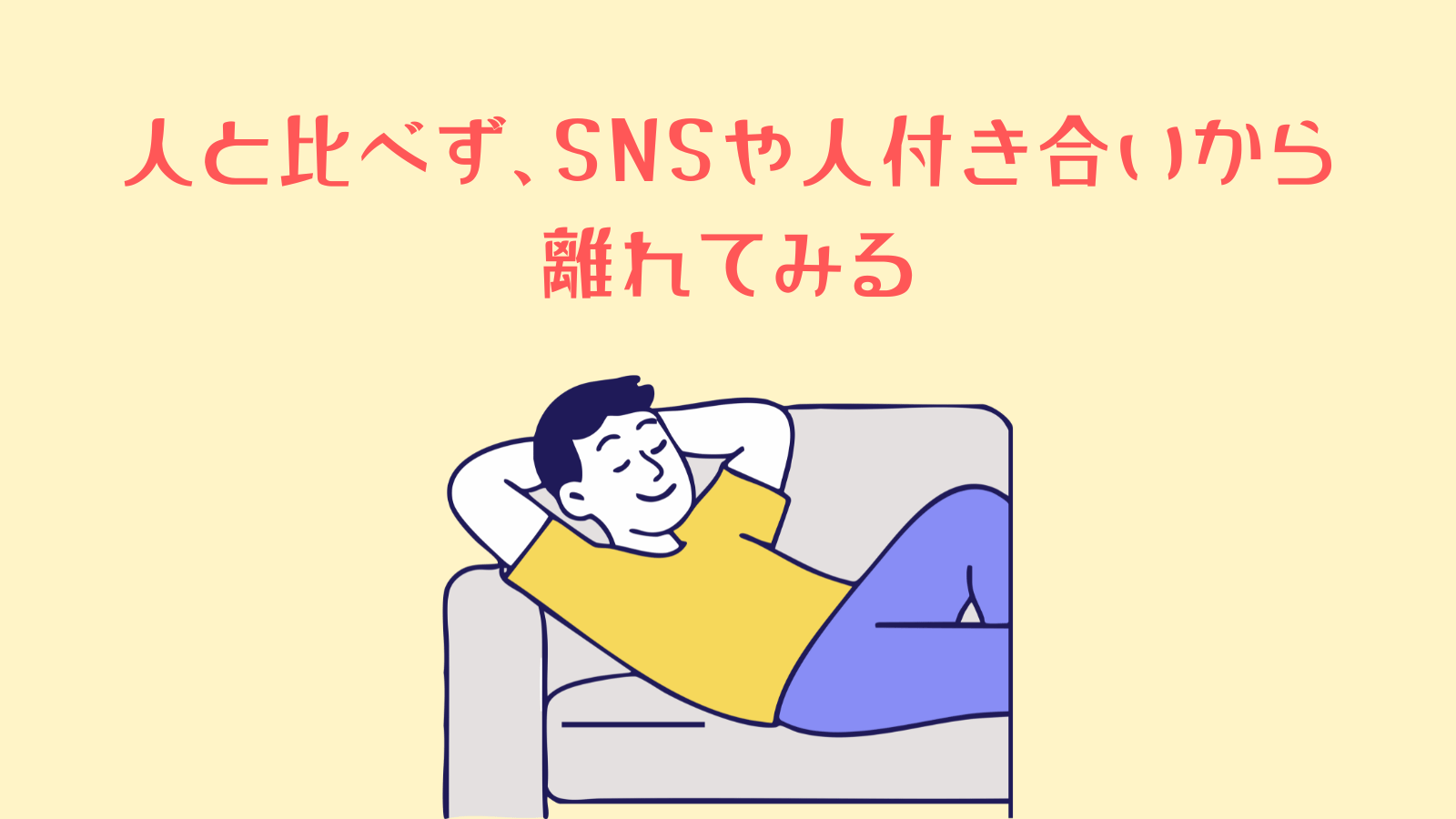 人と比べず、SNSや人付き合いから 離れてみる