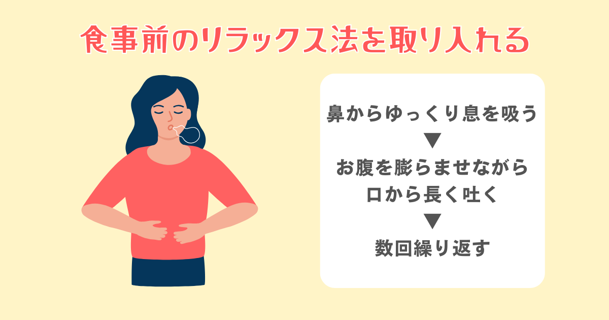 食事の前のリラックス法を取り入れる