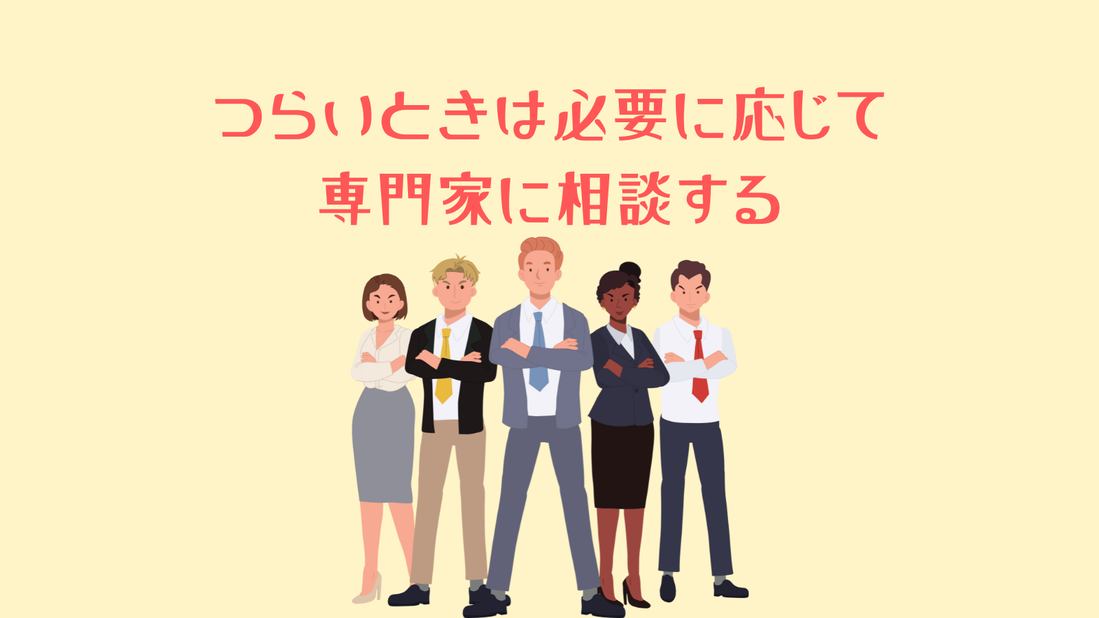 つらいときは必要に応じて 専門家に相談する