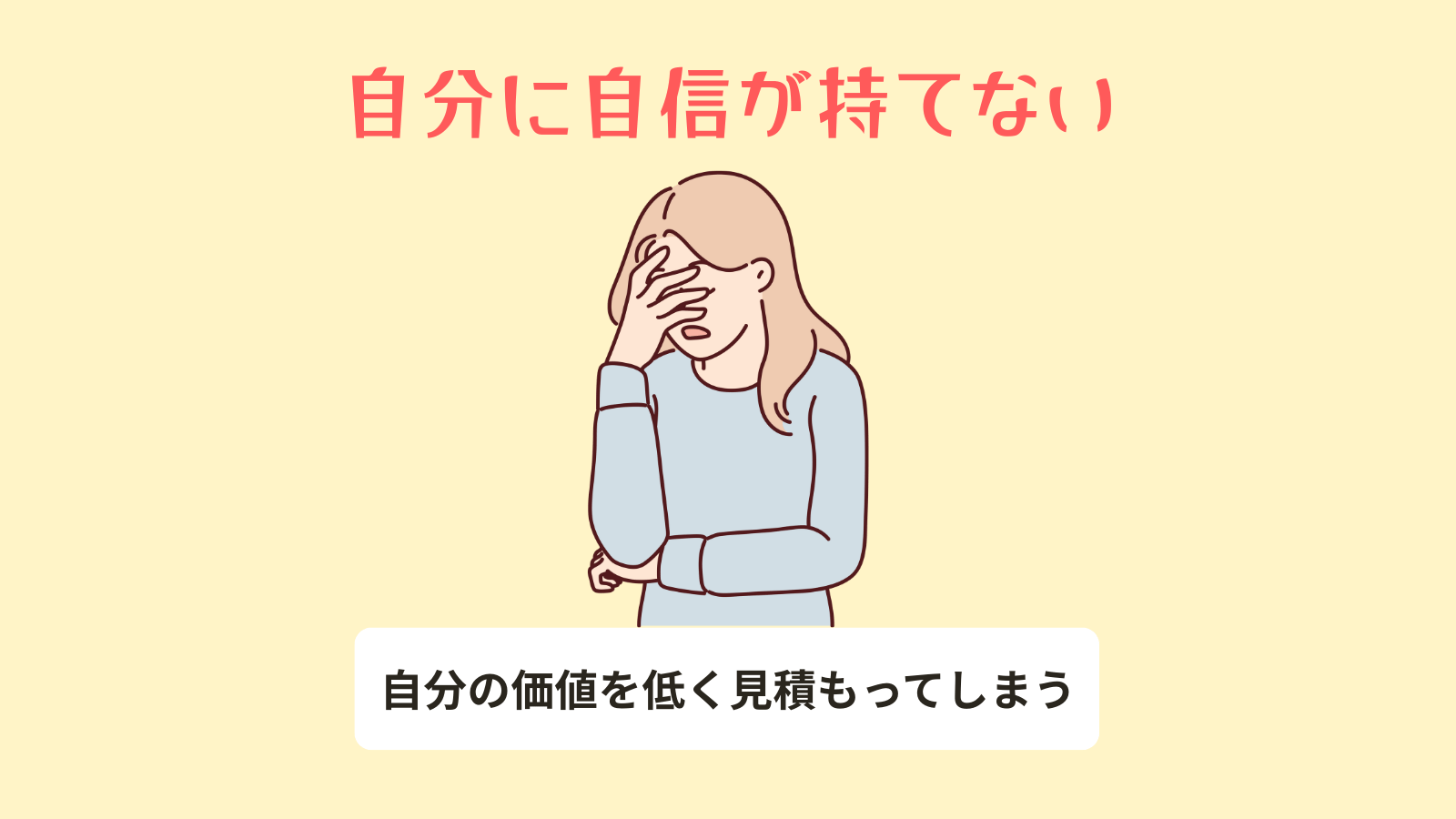 自分に自信がない