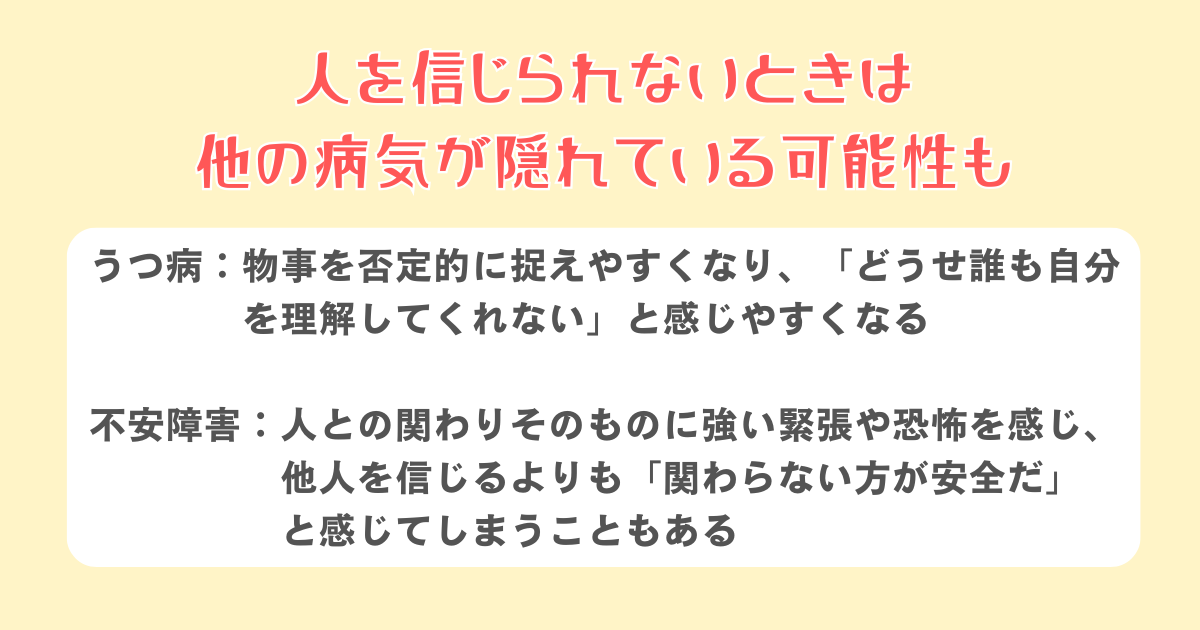 人を信じられないときは他の病気が隠れている可能性も
