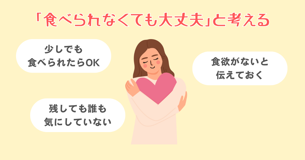「食べられなくても大丈夫」と考える