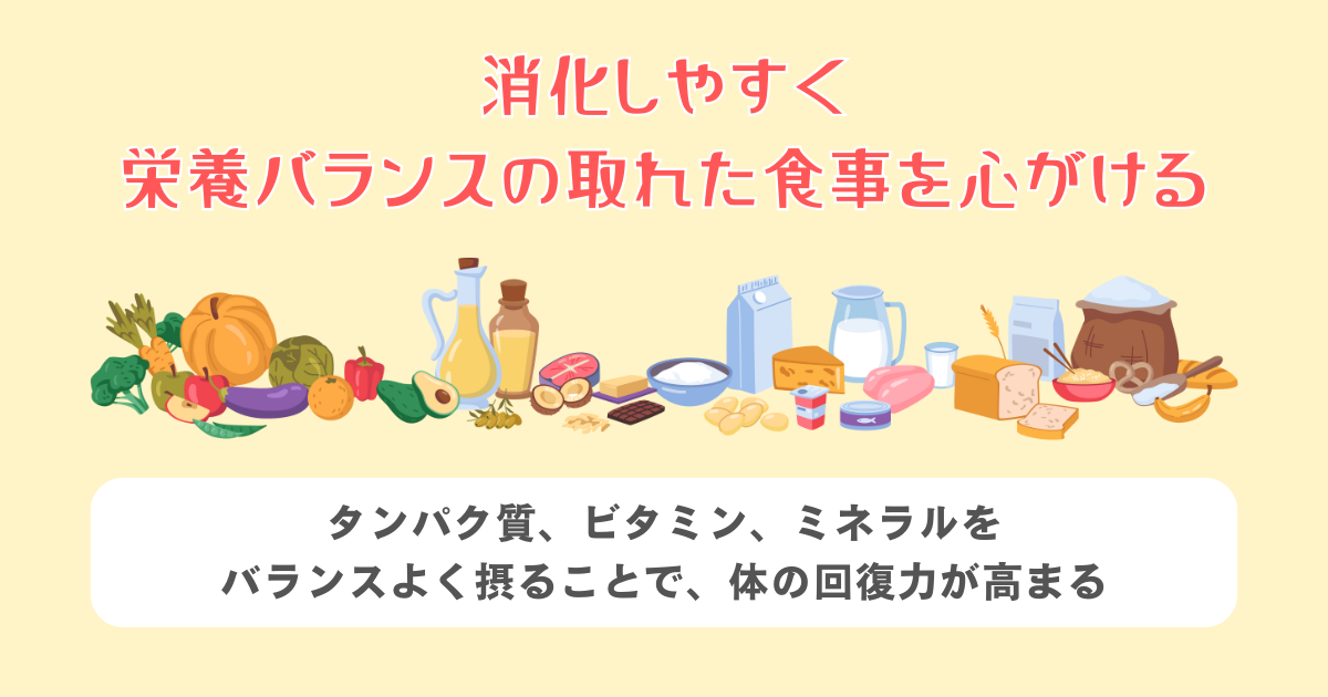 消化しやすく栄養バランスの取れた食事を心がける