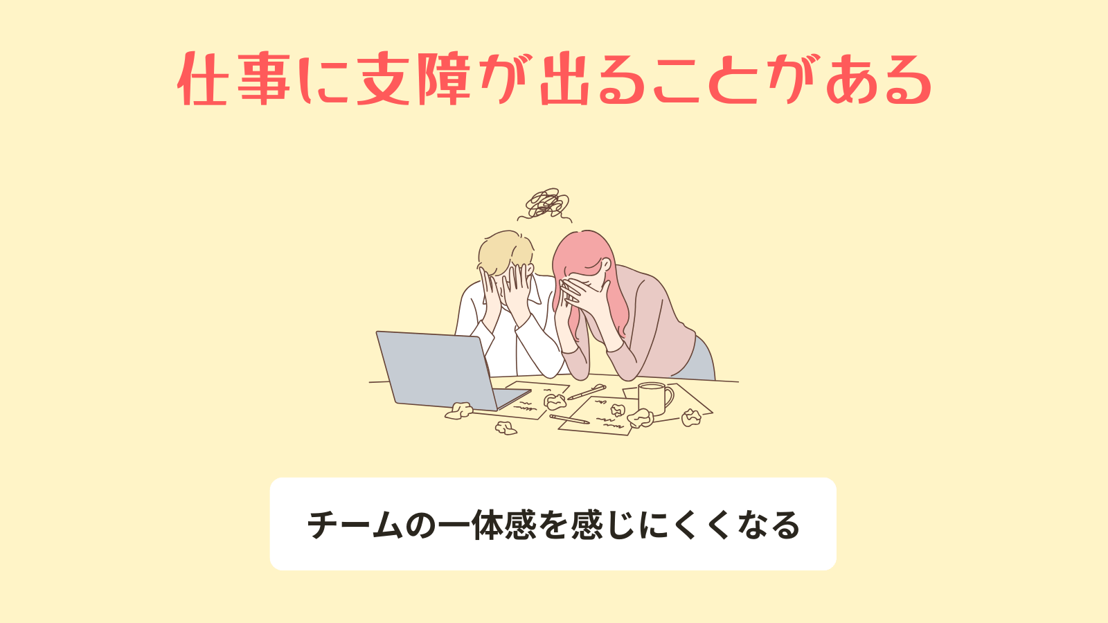 仕事に支障が出る