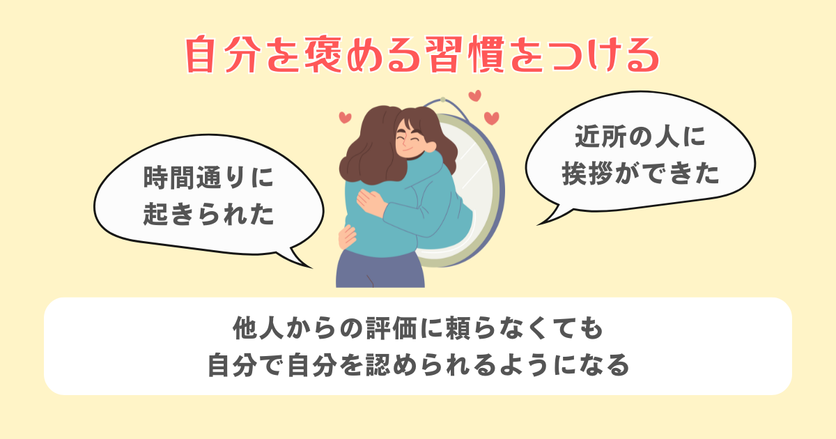 自分を褒める習慣をつける