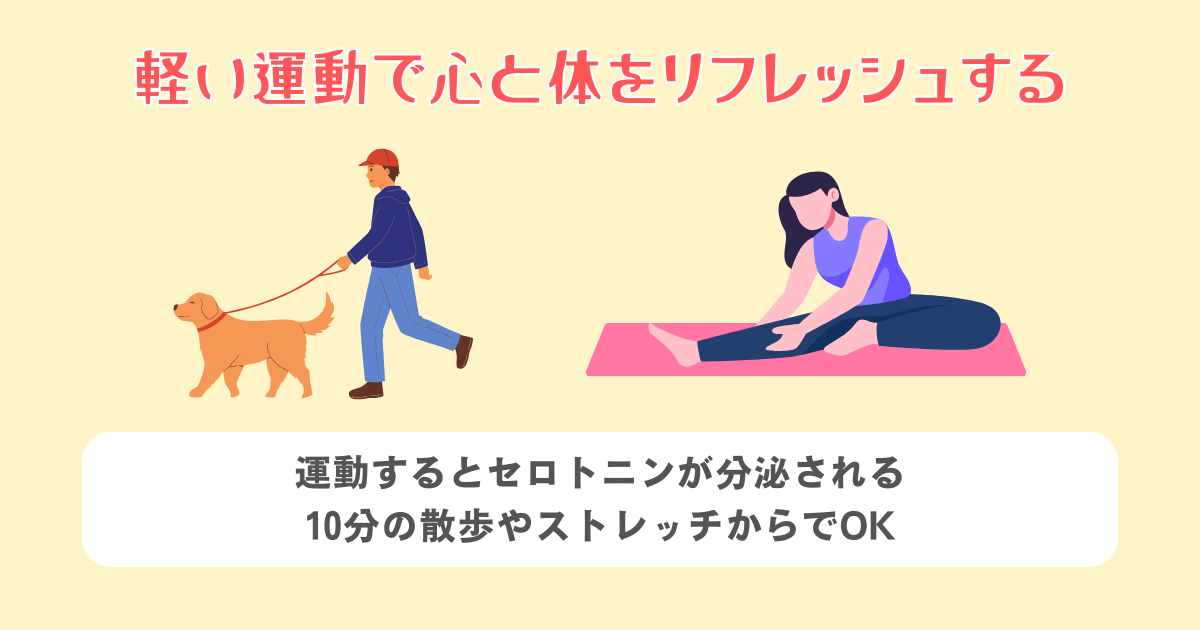 軽い運動で心と体をリフレッシュする