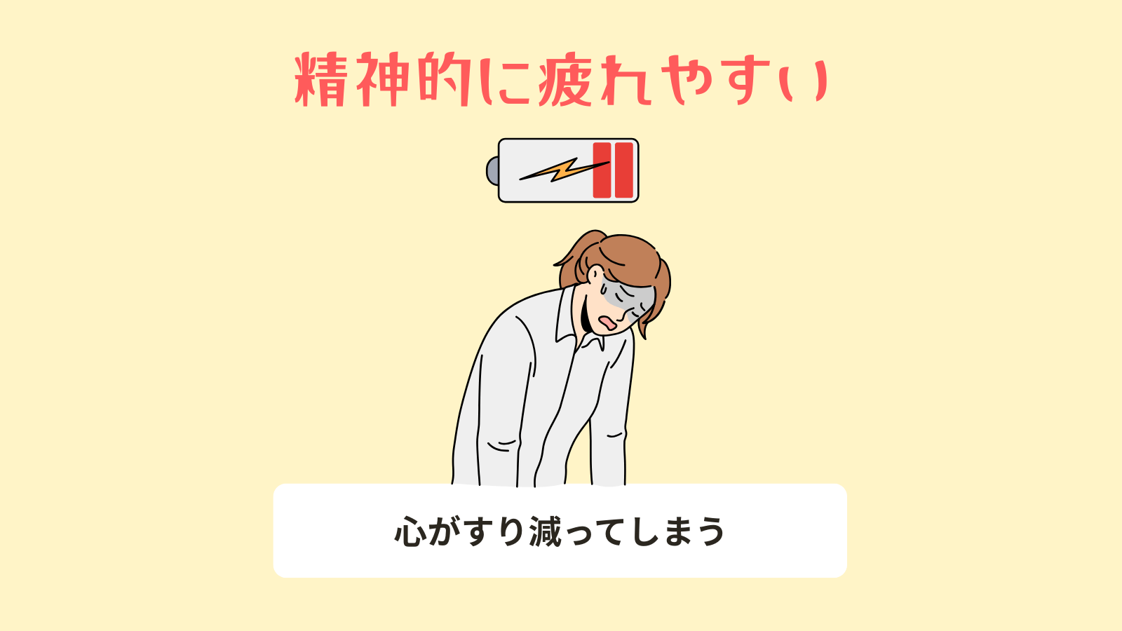 精神的に疲れやすい
