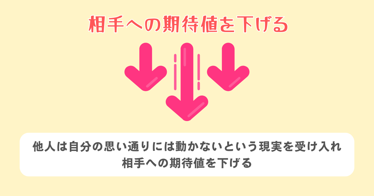 相手への期待値を下げる
