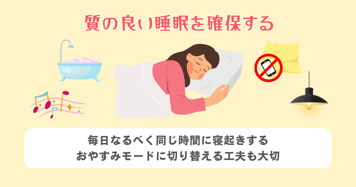 質の良い睡眠を確保する