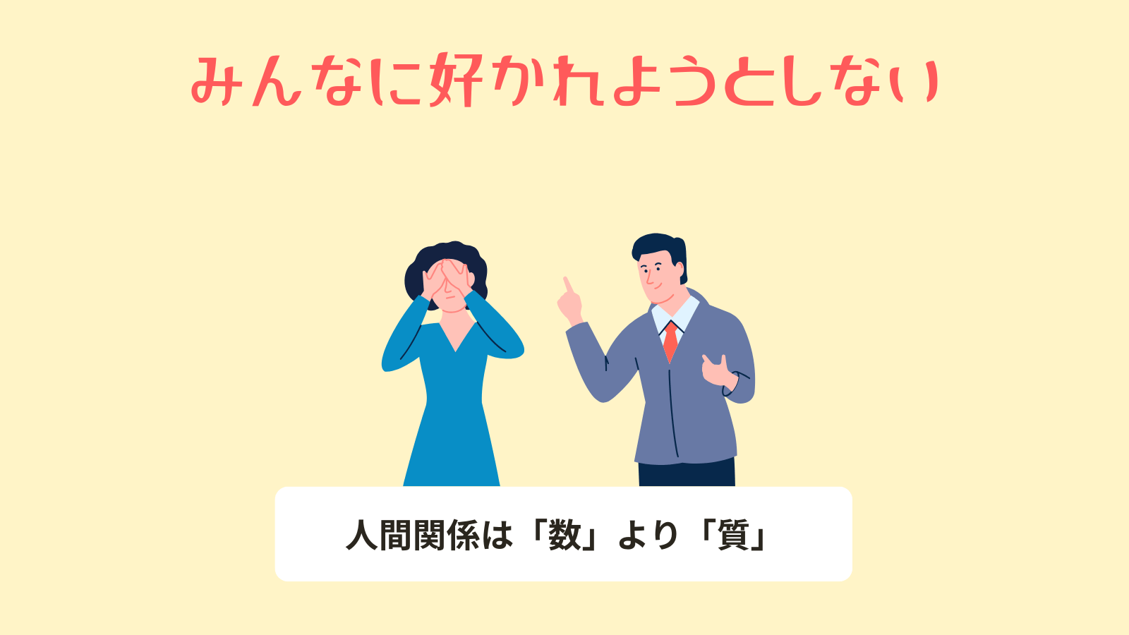 みんなに好かれようとしない