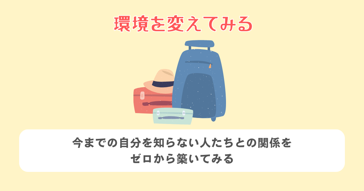 環境を変えてみる