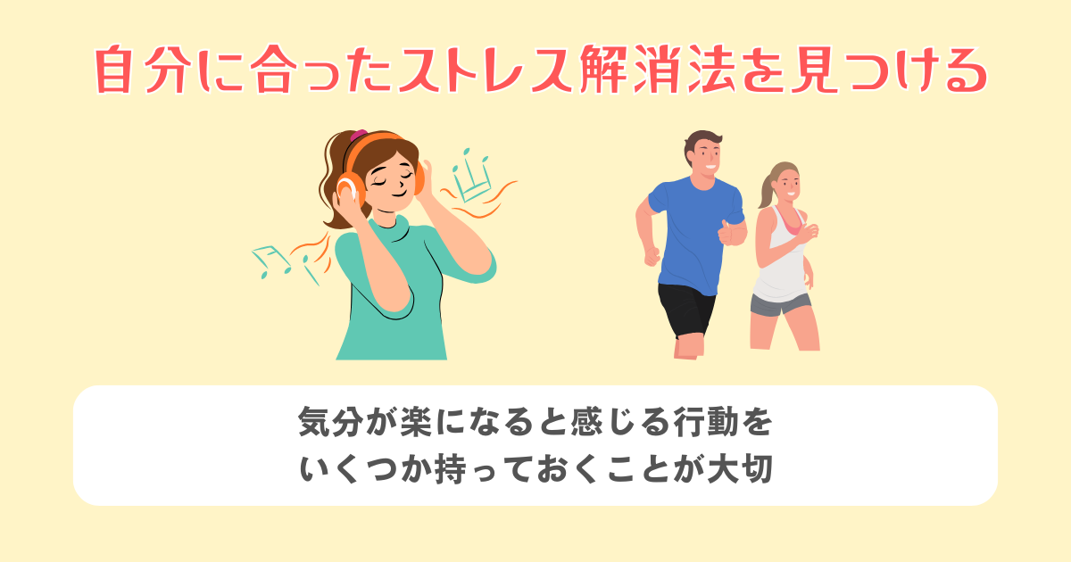 自分に合ったストレス解消法を見つける