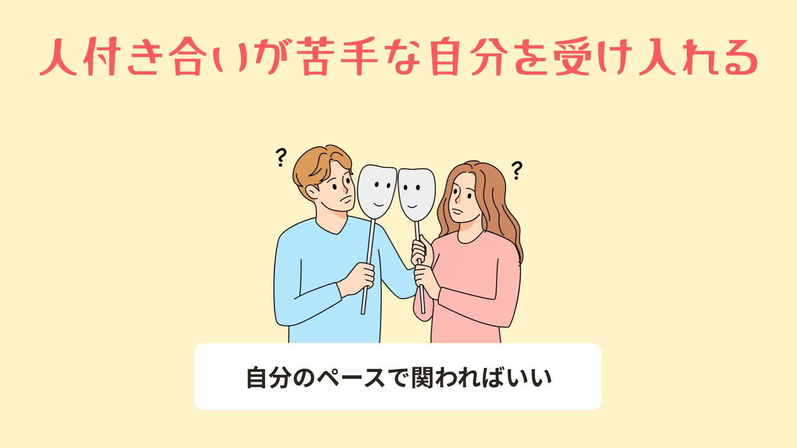 苦手な自分を受け入れる