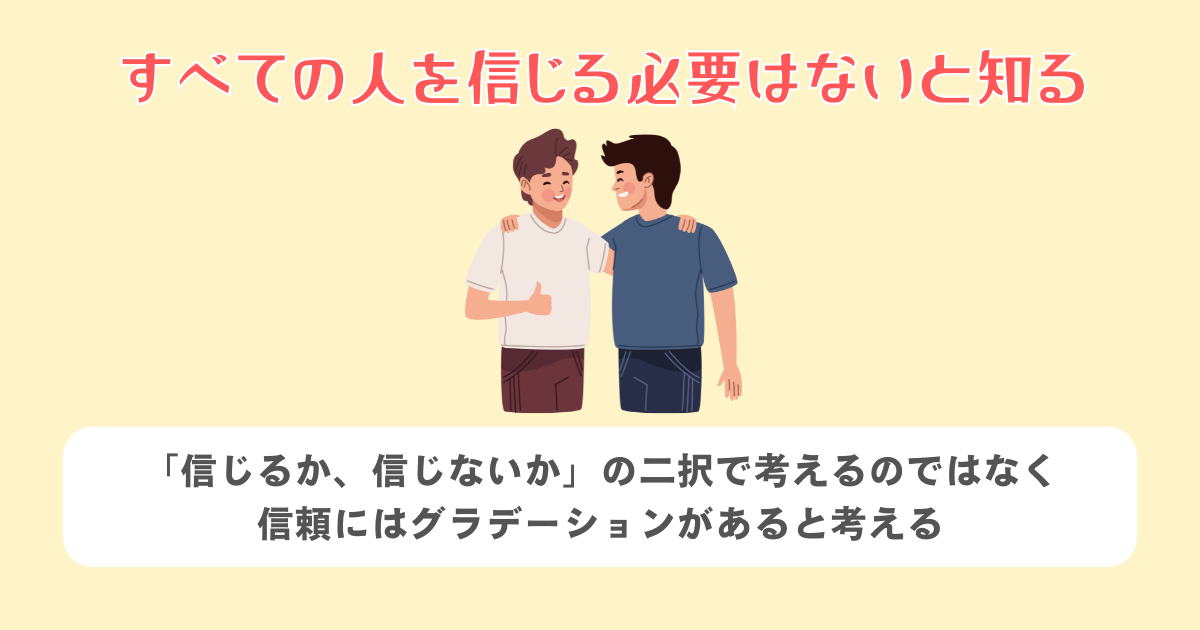 すべての人を信じる必要はないと知る