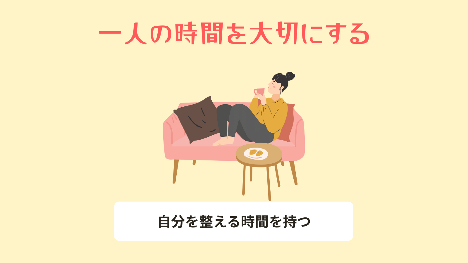 一人の時間を大切にする