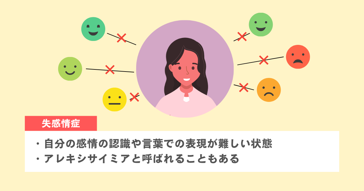 失感情症とは「自分の感情に気づきにくい」状態のこと