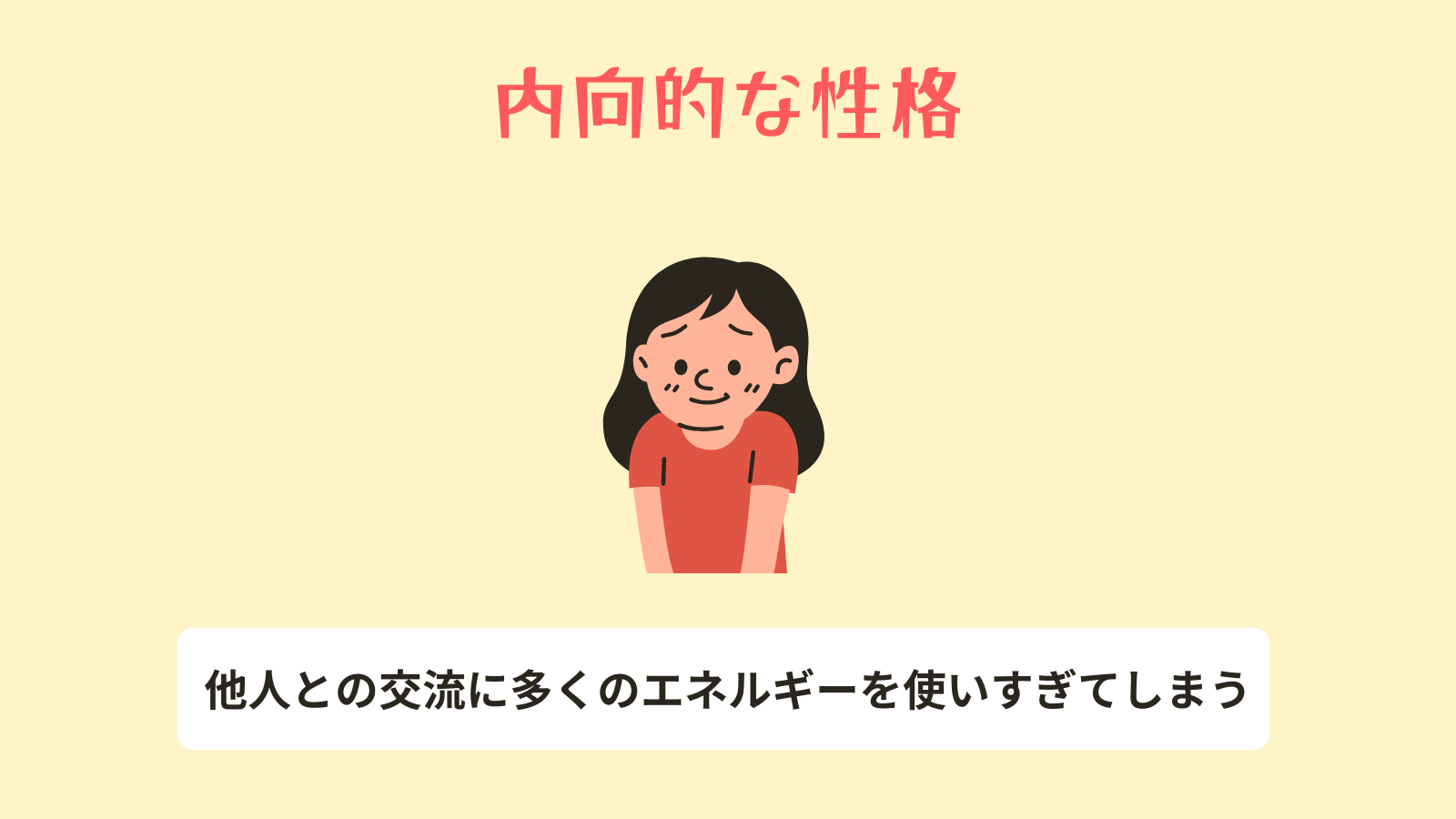 内向的な性格