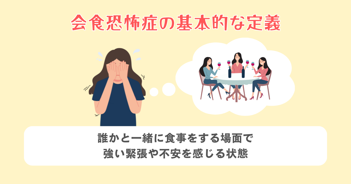 会食恐怖症の基本的な定義