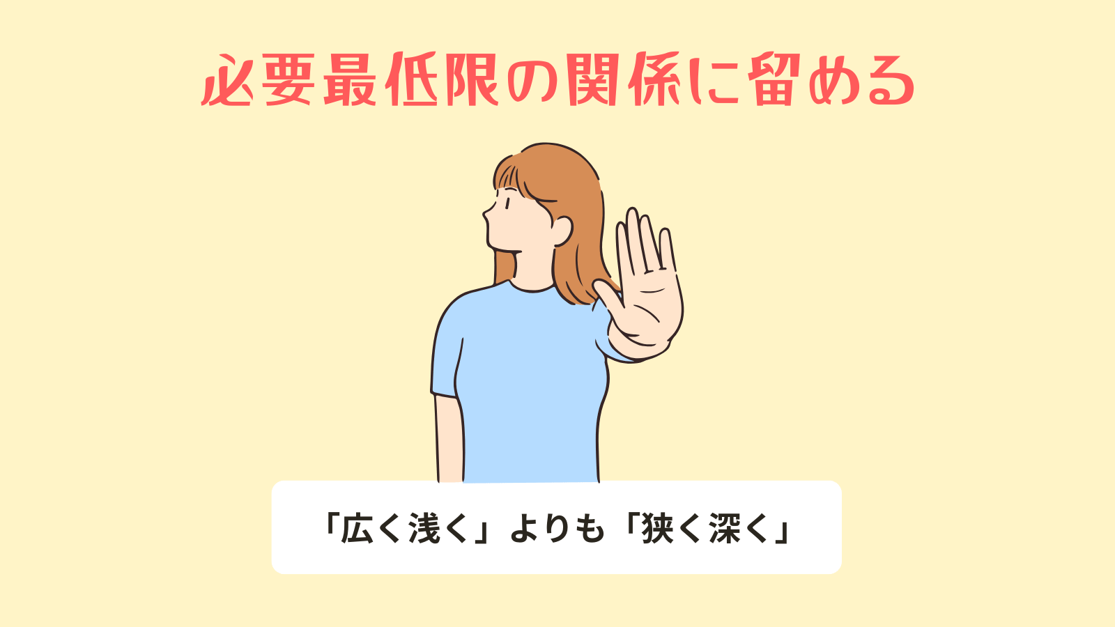 必要最低限の関係