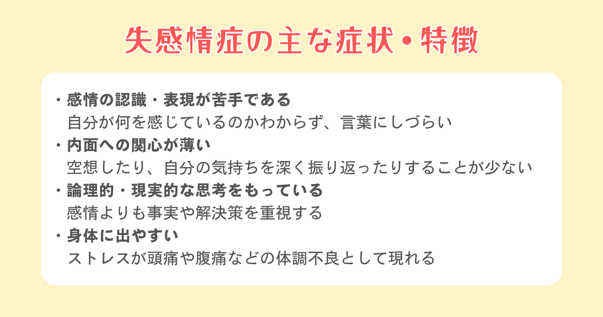 失感情症の主な症状・特徴