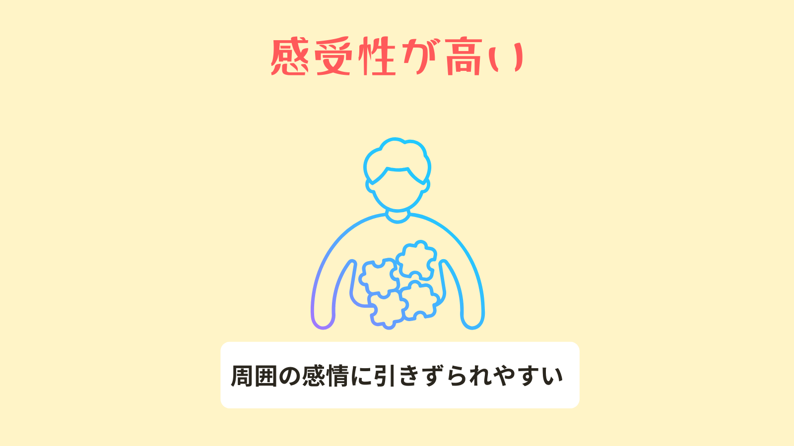 感受性が高い