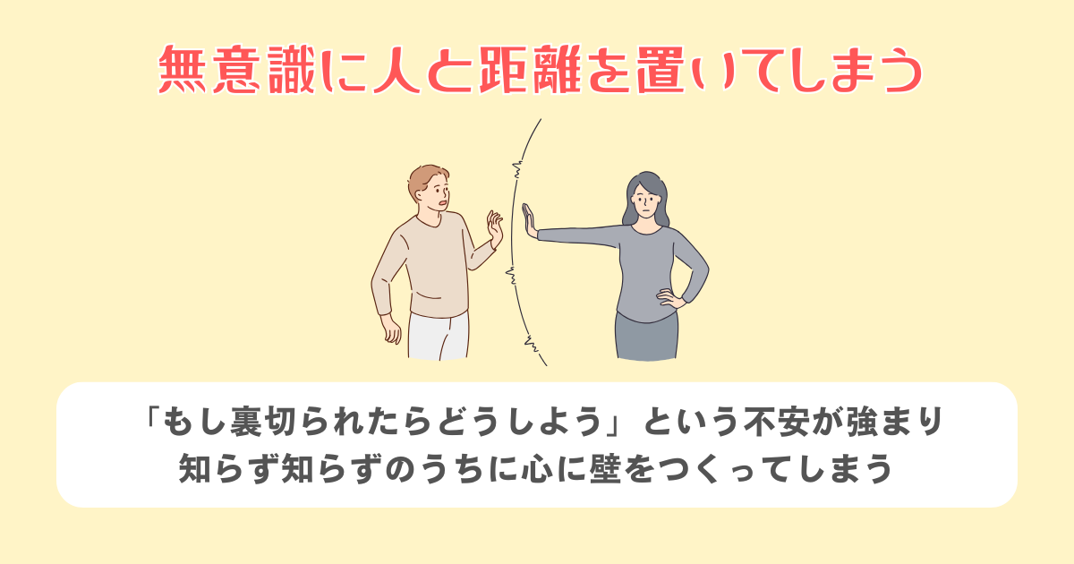 無意識に人と距離を置いてしまう