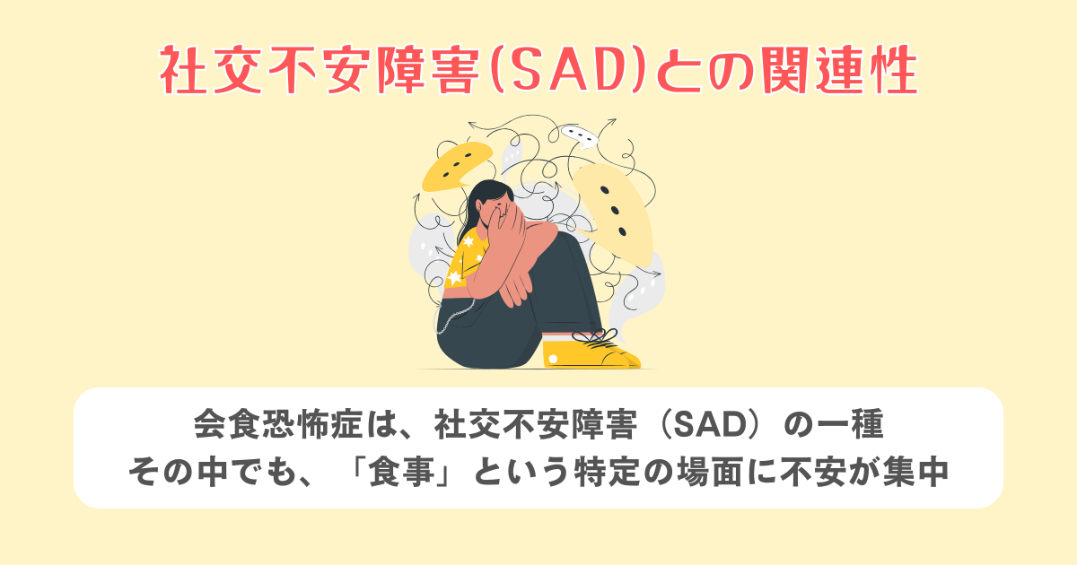 社交不安障害（SAD）との関連性