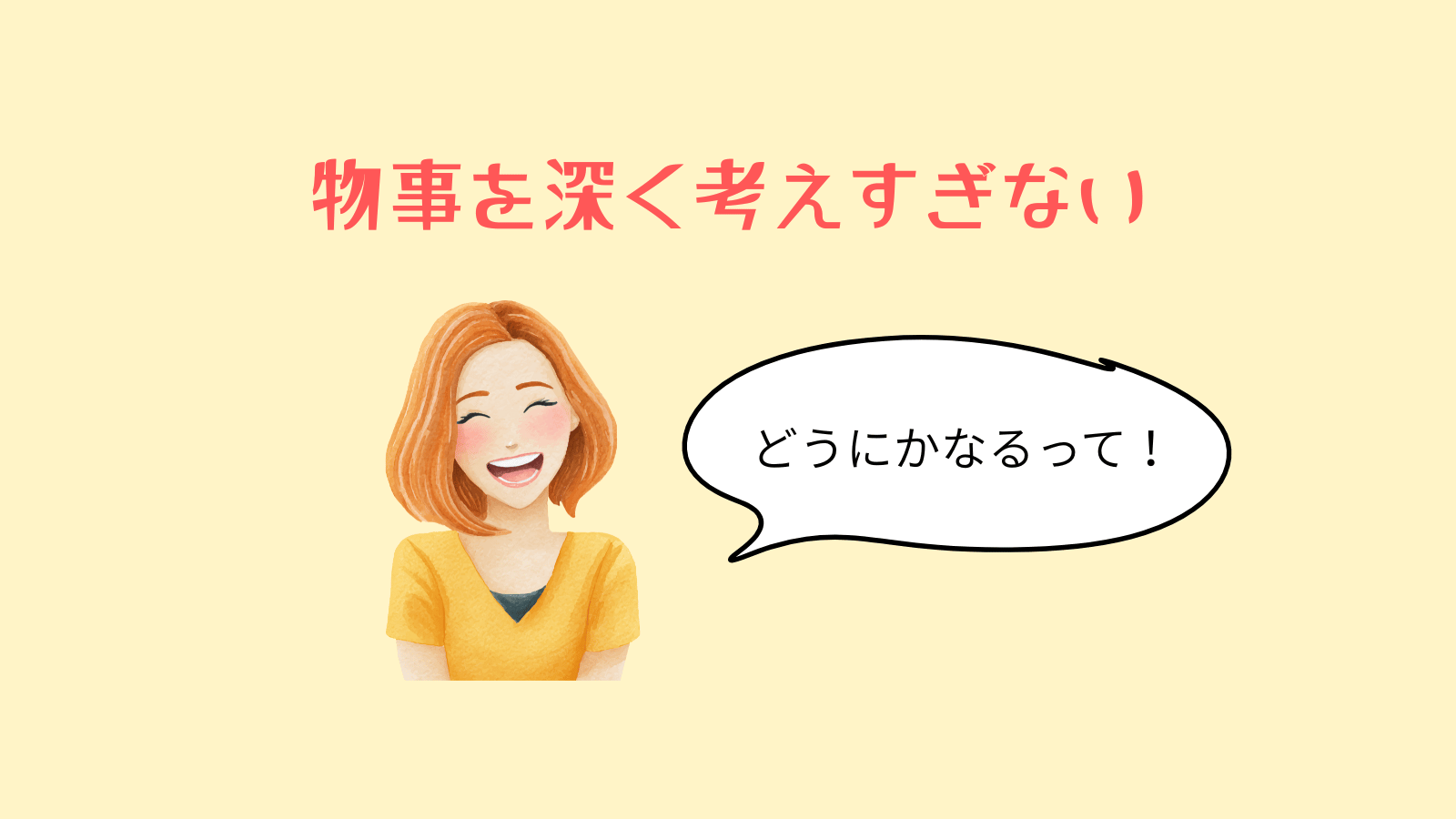 物事を深く考えすぎない