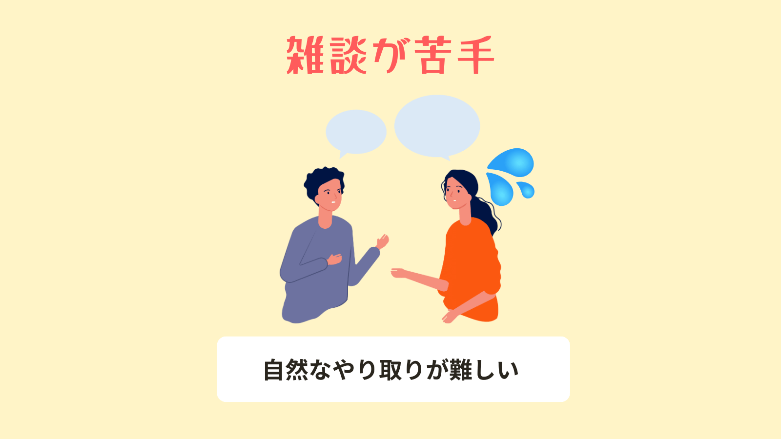 雑談が苦手