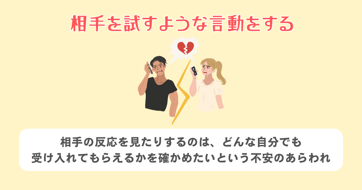 相手を試すような言動をする