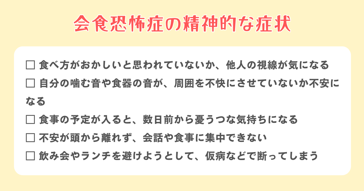 会食恐怖症の精神的な症状