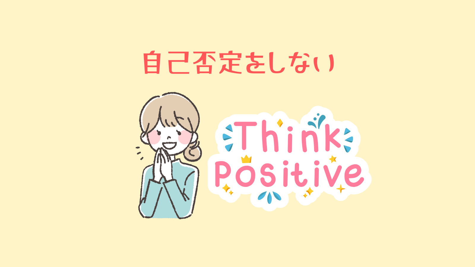 自己否定をしない