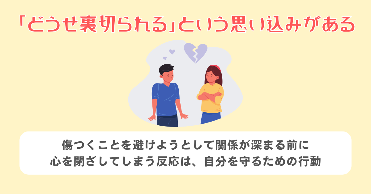 「どうせ裏切られる」という思い込みがある